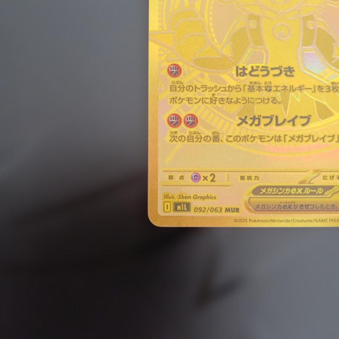 ポケモンカード　メガルカリオex　MUR 092/063　メガブレイブ