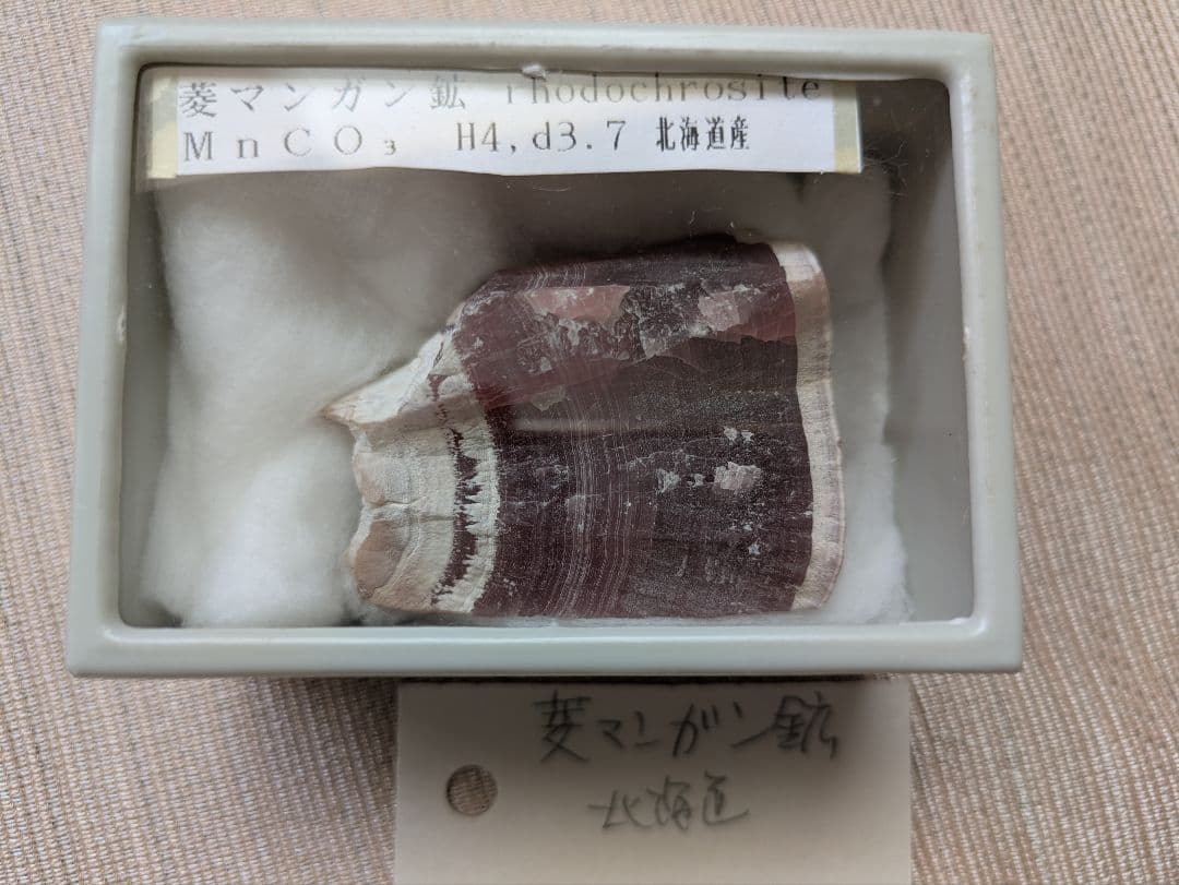 K*8様 北海道産 菱マンガン鉱 標本 123g ロードクロサイト
