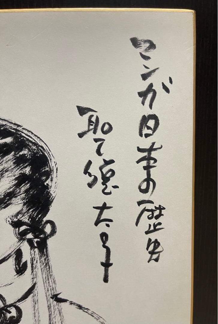 石ノ森章太郎　直筆イラスト　直筆サイン色紙　マンガ日本の歴史　聖徳太子