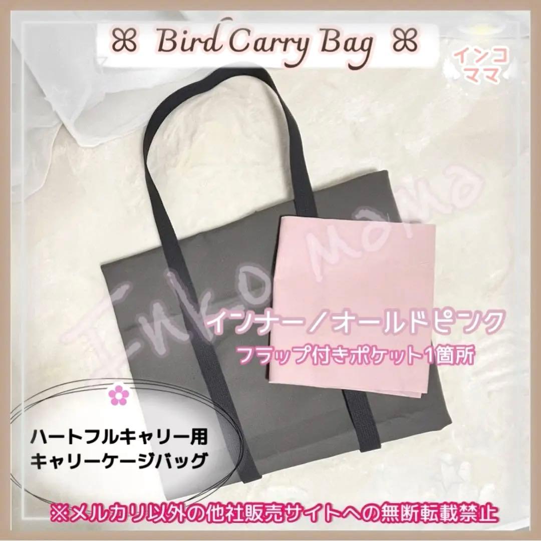 キャリーケージバッグ MLサイズ お出かけ 通院 文鳥 インコ vol.2