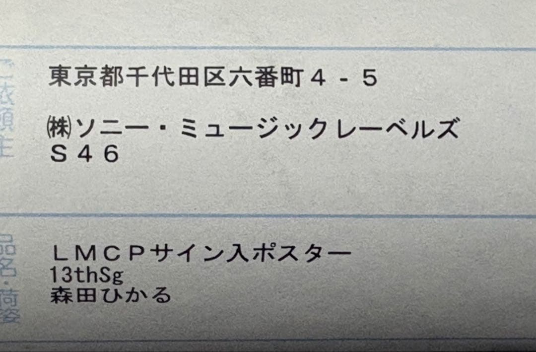 櫻坂46 森田ひかるUnhappy birthday構文 直筆サインポスター