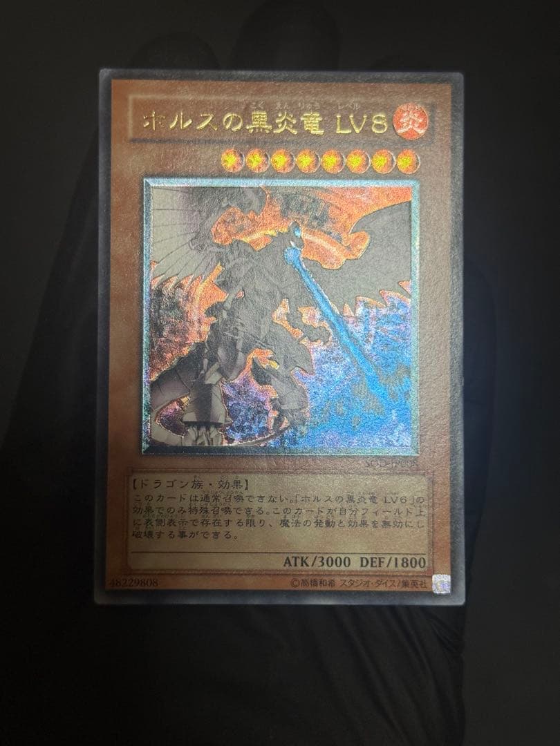 遊戯王　ホルスの黒炎竜 LV8 レリーフ　アルティメットレア