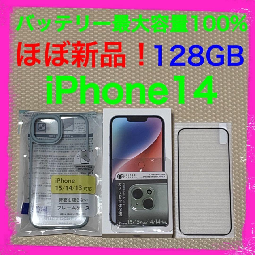 ほぼ新品バッテリー容量100% iPhone14 128GB SIMフリー 本体