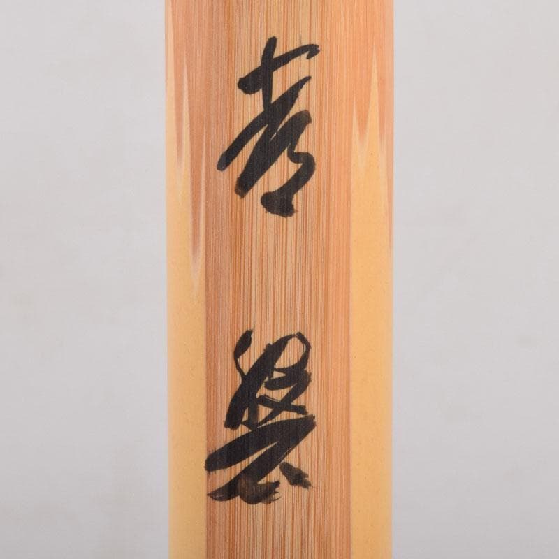 茶道具　宗陵作　茶杓　銘「常磐」　前大徳藤井誡堂書付　共筒共箱　C　8450