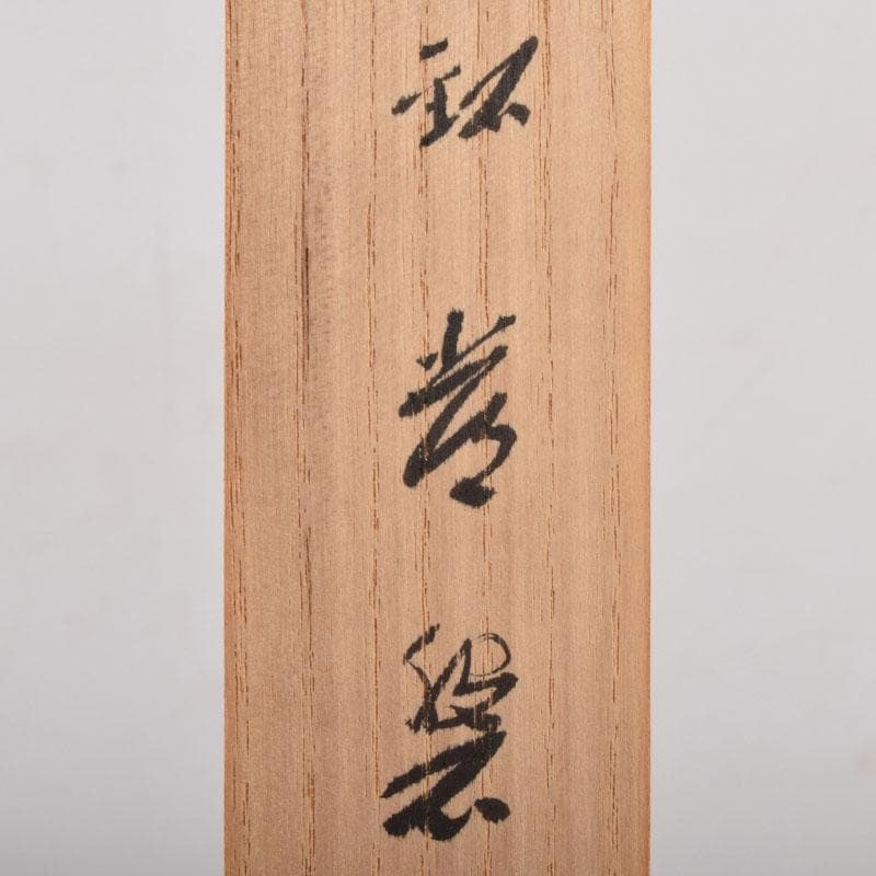 茶道具　宗陵作　茶杓　銘「常磐」　前大徳藤井誡堂書付　共筒共箱　C　8450