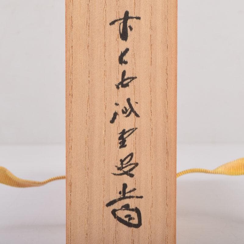 茶道具　宗陵作　茶杓　銘「常磐」　前大徳藤井誡堂書付　共筒共箱　C　8450