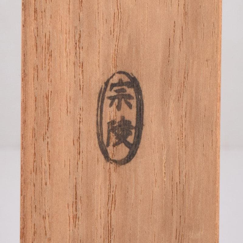 茶道具　宗陵作　茶杓　銘「常磐」　前大徳藤井誡堂書付　共筒共箱　C　8450