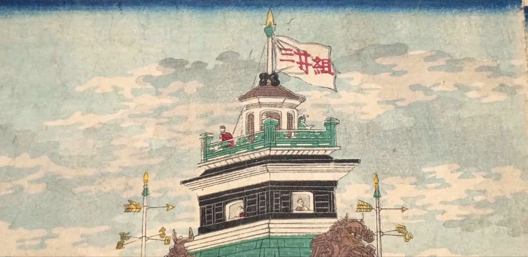 浮世絵版画、東京海運橋兜街三枚綴り繋がってます一交斎幾丸（竹田幾丸)明治5年出版