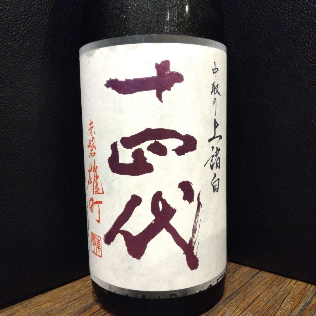 十四代　中取り上諸白　赤磐雄町　１８００ml