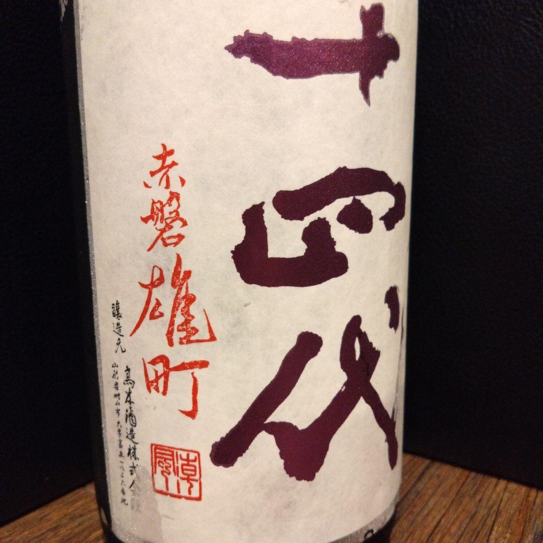 十四代　中取り上諸白　赤磐雄町　１８００ml