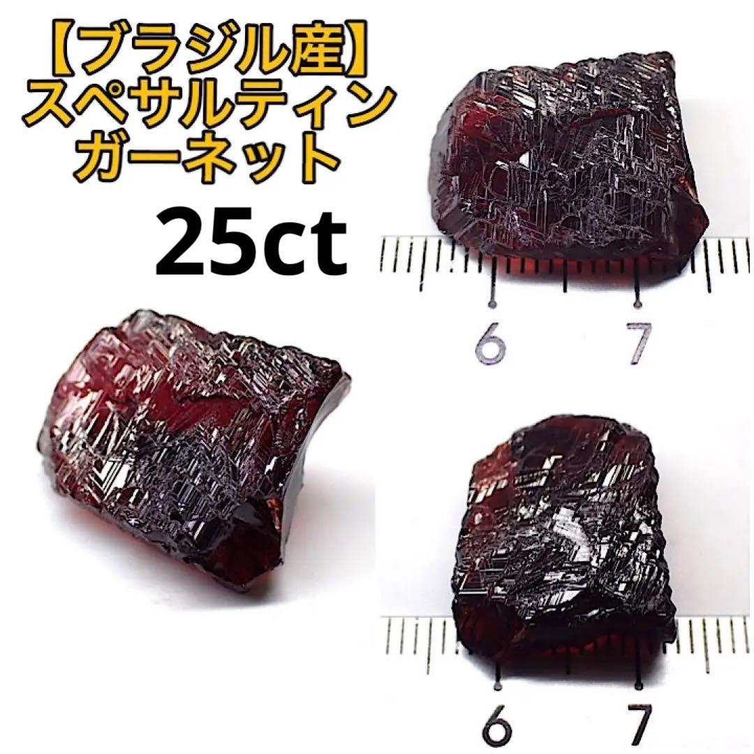【ブラジル/ミナスジェライス/ナベガドラ産】スペサルティンガーネット