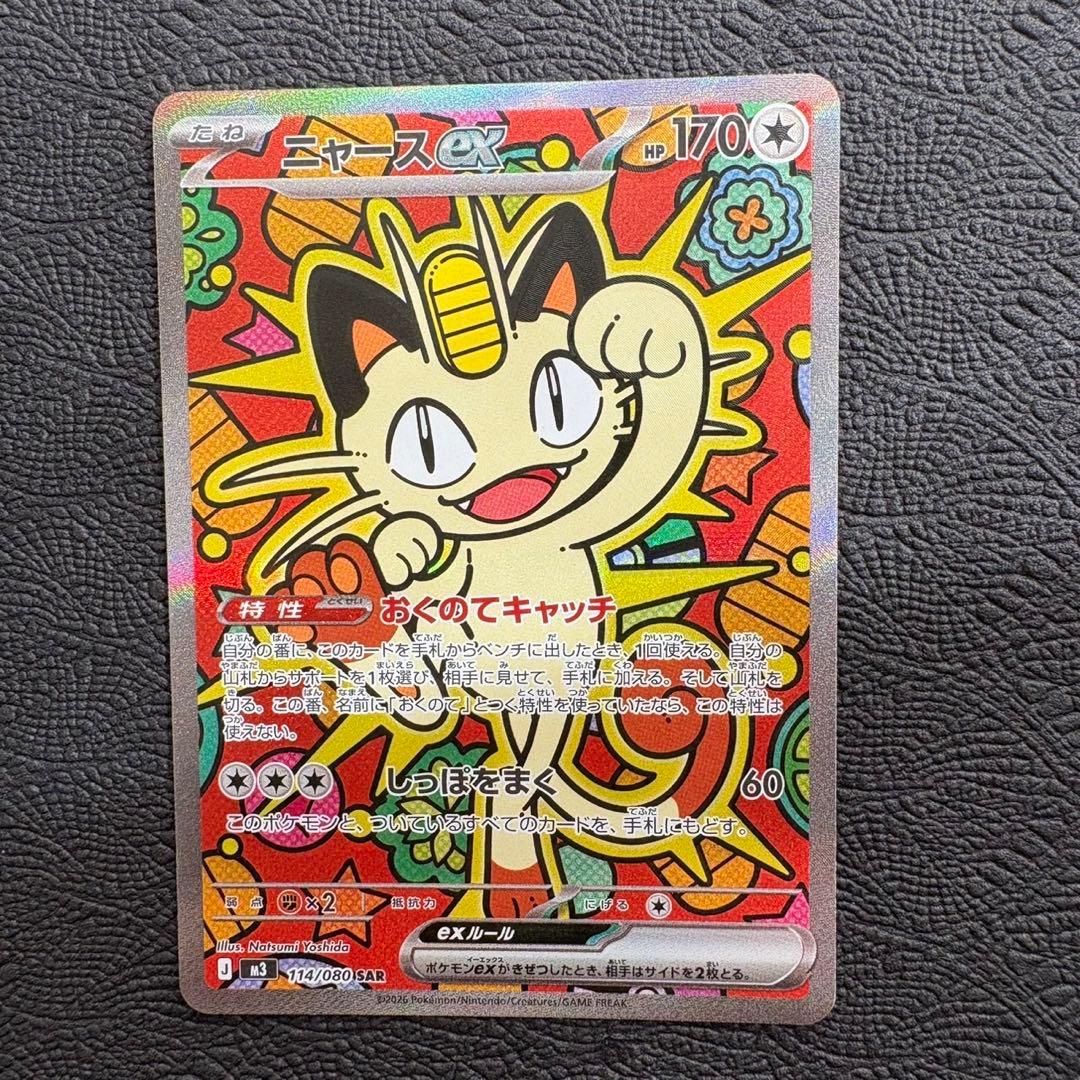 ポケモンカード ニャースex SAR 114/080 M3 ムニキスゼロ
