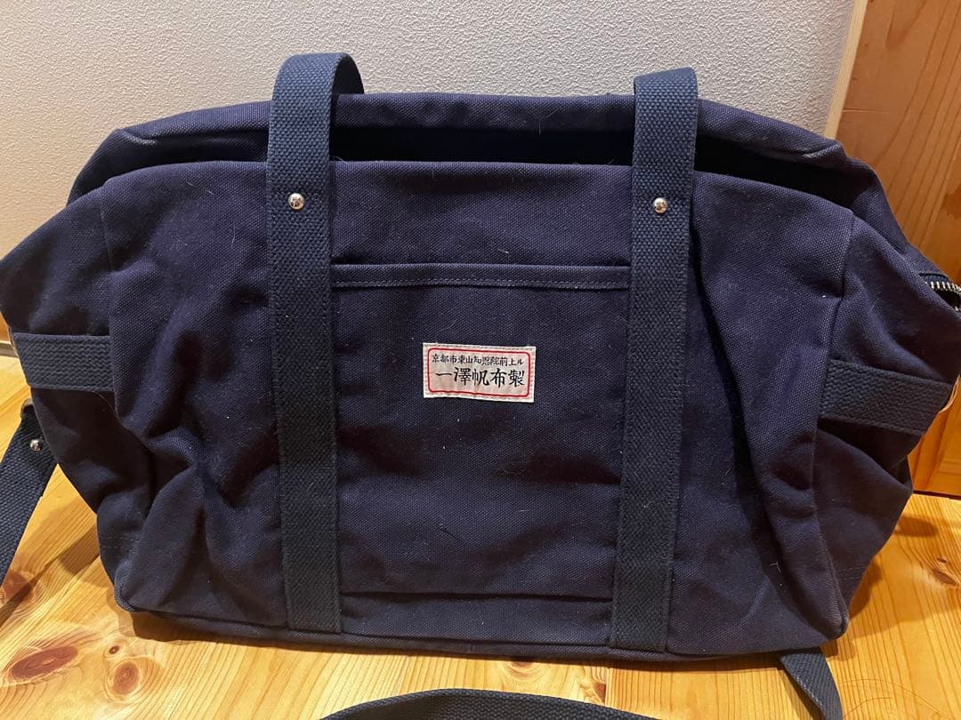 一澤帆布製 ネイビー ボストンバッグ
