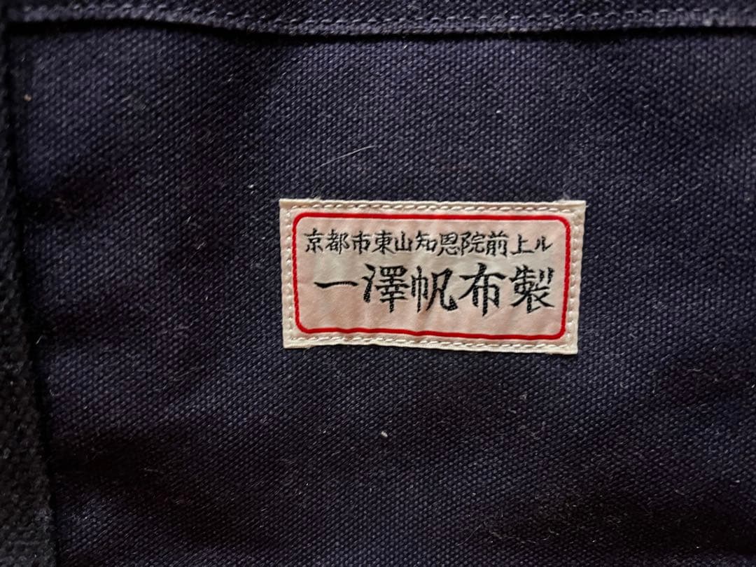 一澤帆布製 ネイビー ボストンバッグ