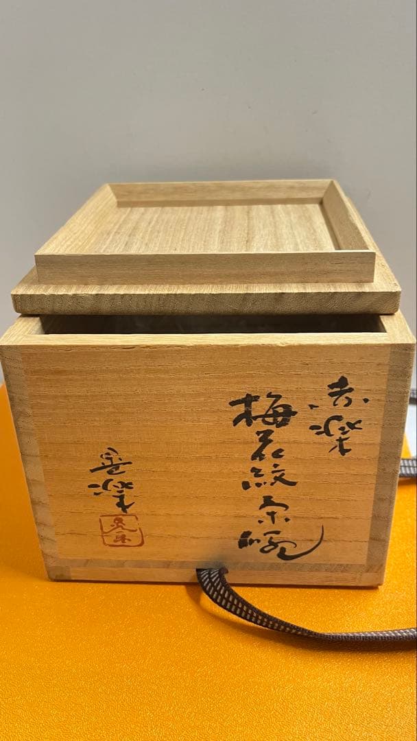 赤楽梅花紋茶碗　加藤晃樂造 共箱未使用