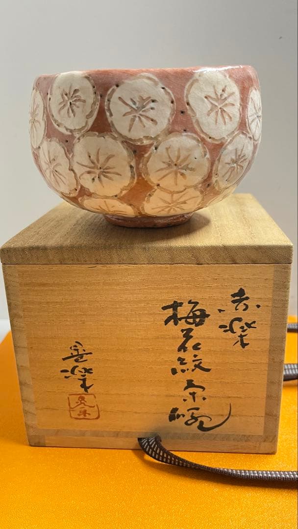 赤楽梅花紋茶碗　加藤晃樂造 共箱未使用