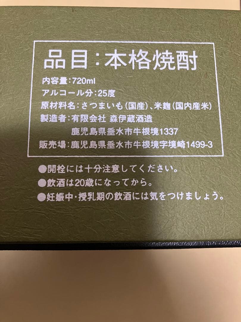 新品未開封　森伊蔵　極上の一滴　720ml