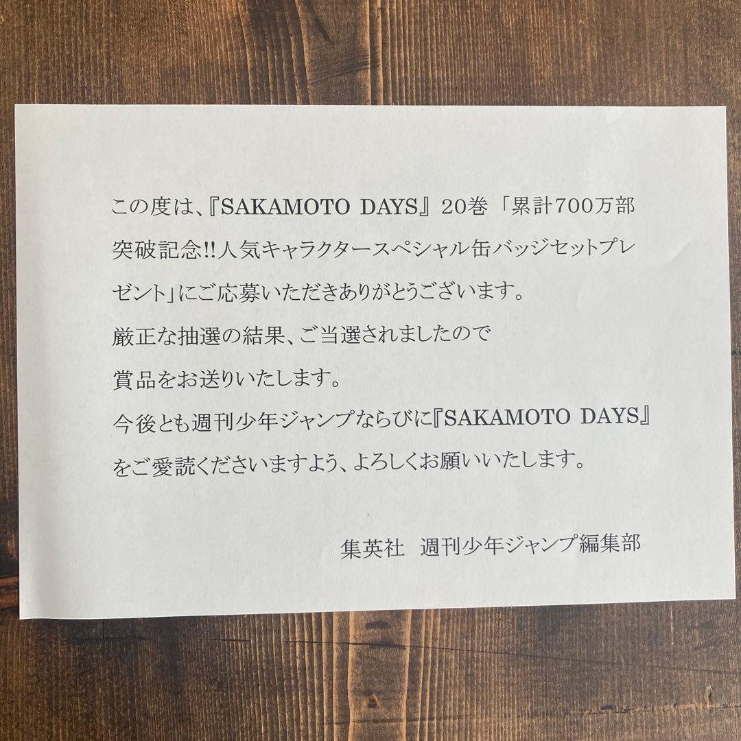 サカモトデイズ 20巻700万部突破記念スペシャル　缶バッジ