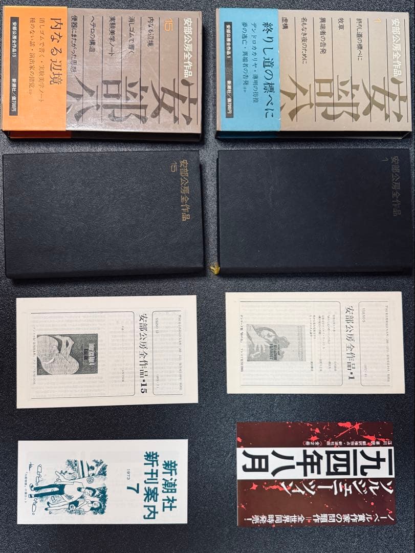 安部公房全作品　全15巻　ハードカバー装丁　新潮社刊