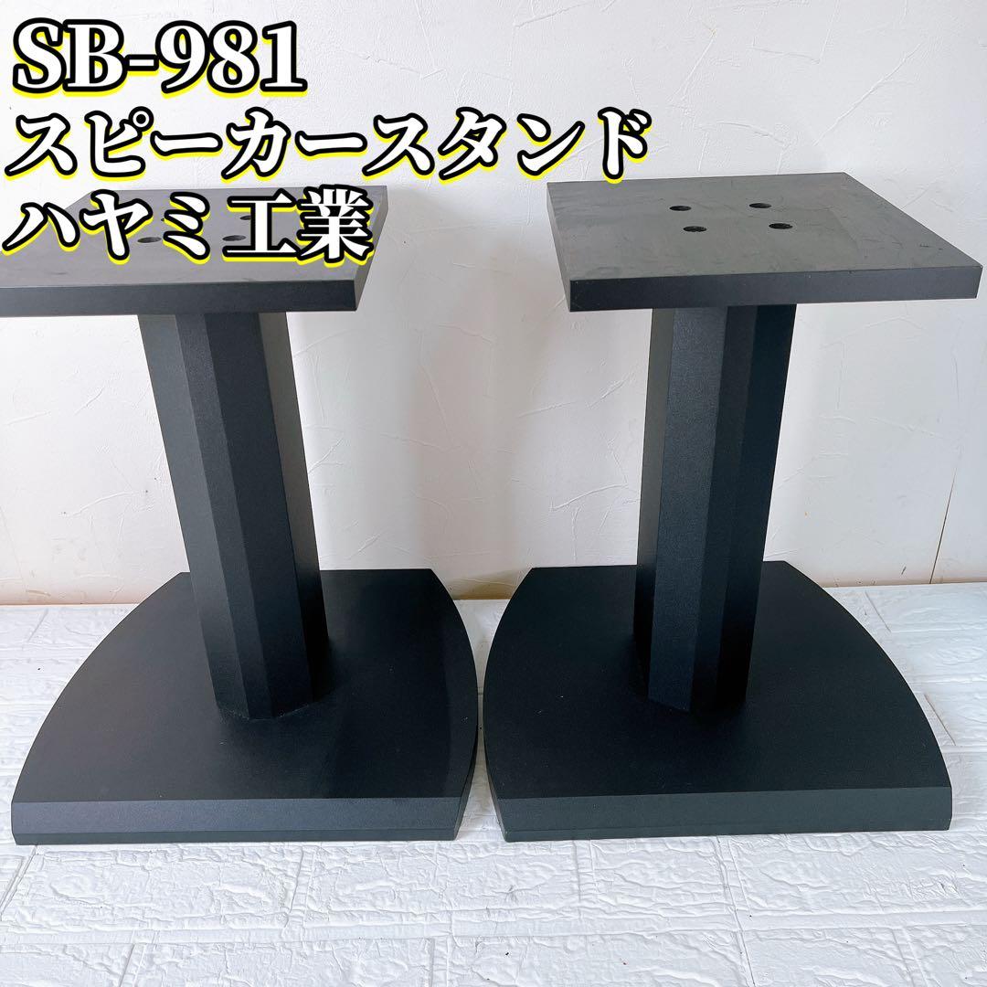 スピーカースタンド　SB-981　ハヤミ工産HAMILeX（ハミレックス）