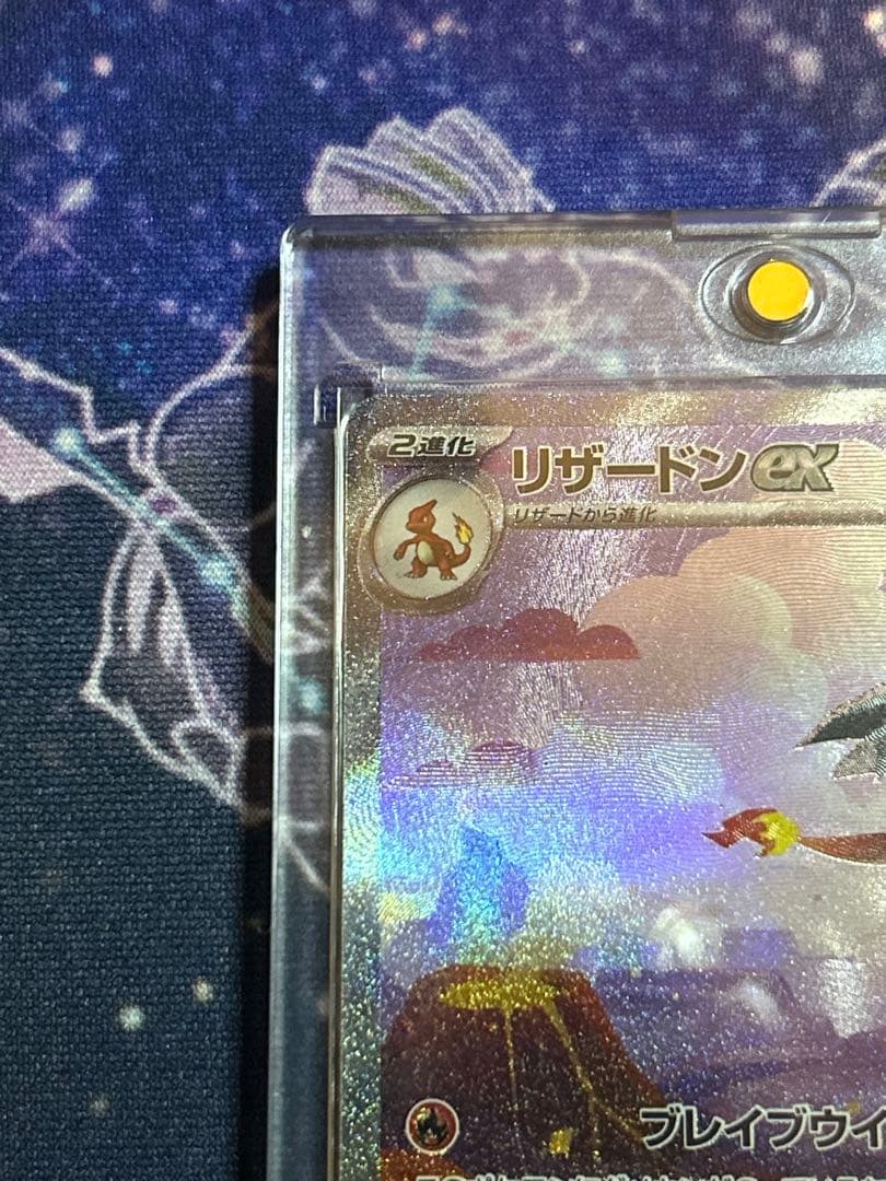 リザードンex SAR ポケモンカード151 進化ライン