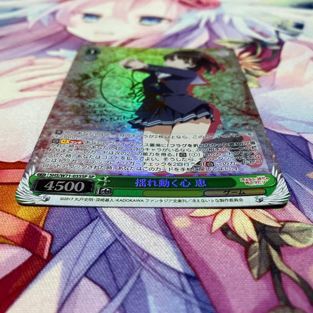 ヴァイスシュヴァルツ　揺れ動く心 恵　サイン　SP