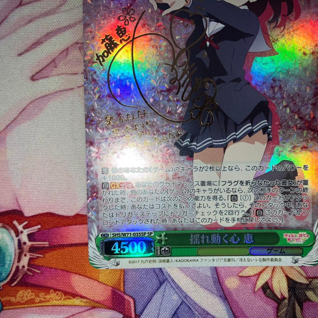 ヴァイスシュヴァルツ　揺れ動く心 恵　サイン　SP