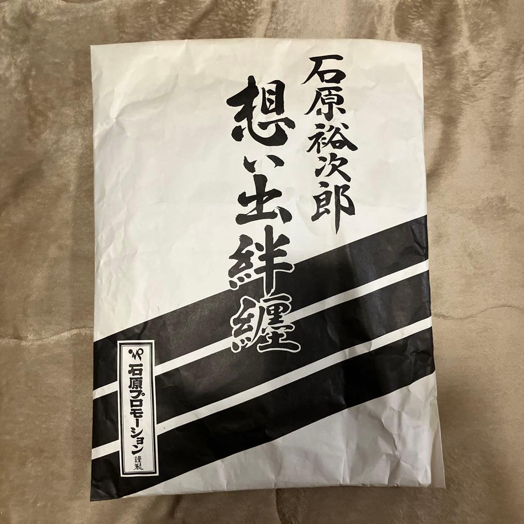 石原プロモーション　ハンテン　法被　石原軍団　石原裕次郎 　サイン入り