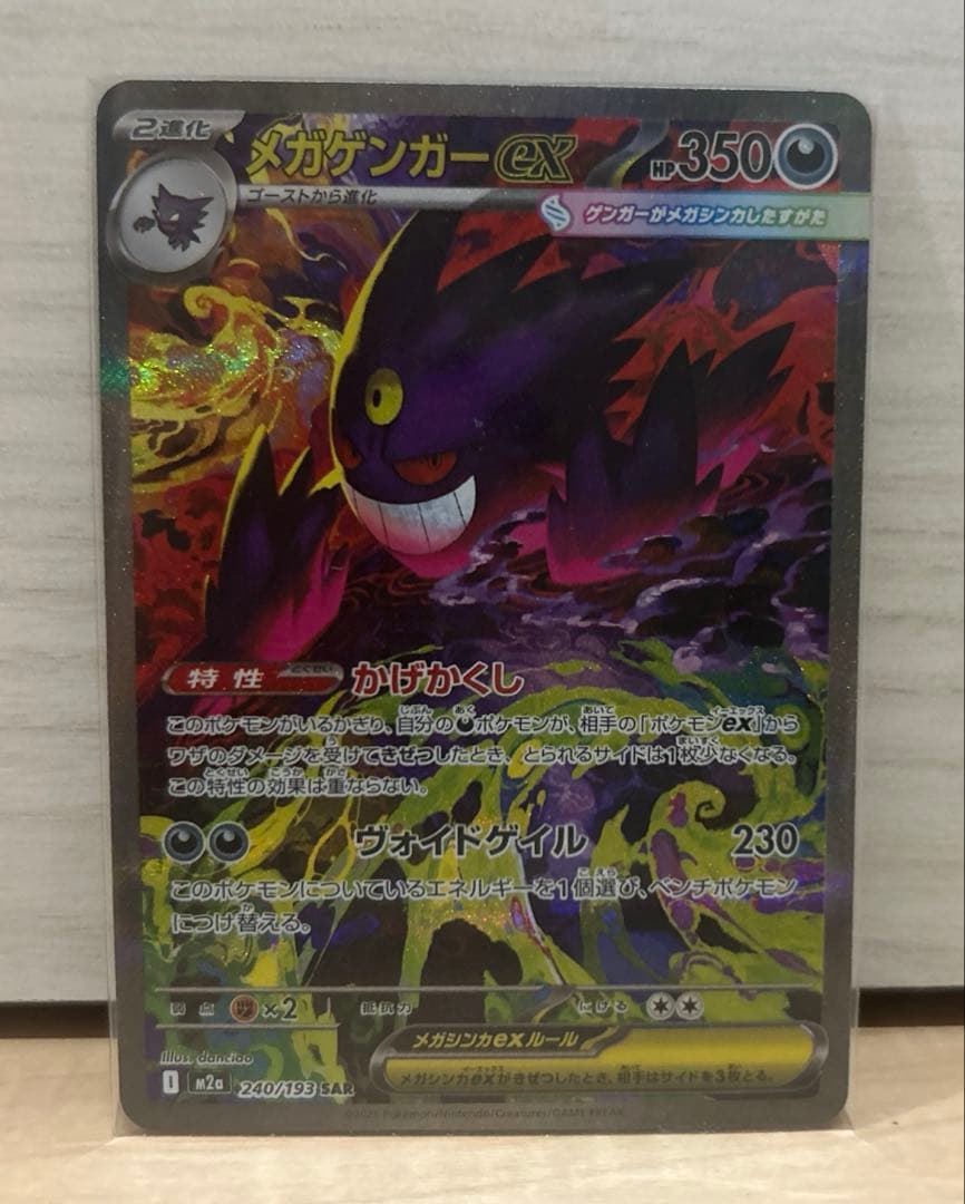 【新品未使用】ポケモンカード メガゲンガーex SAR