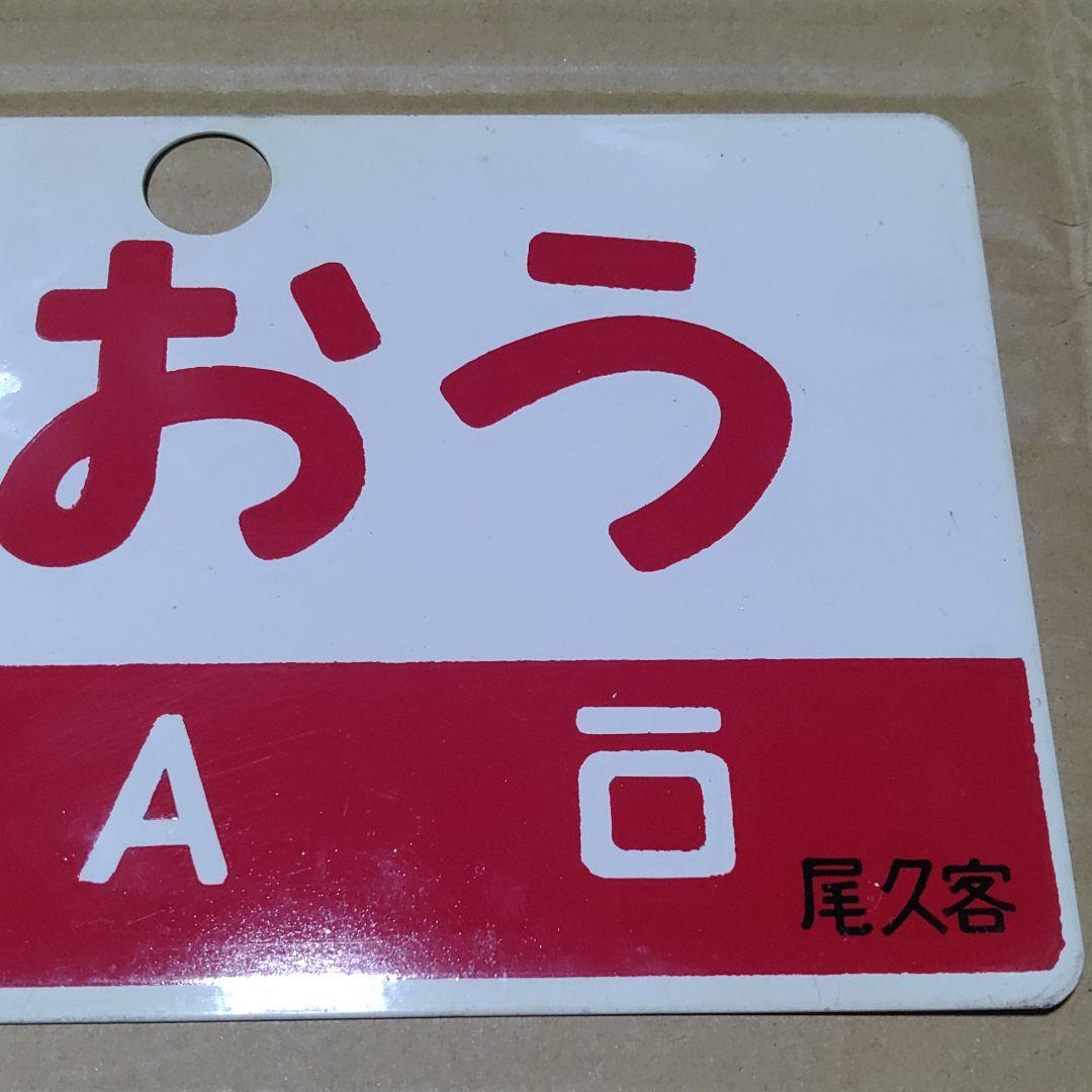 【鉄道サボ　愛称板】（表）出羽　DEWA（裏）ざおう  ZAŌ　尾久客