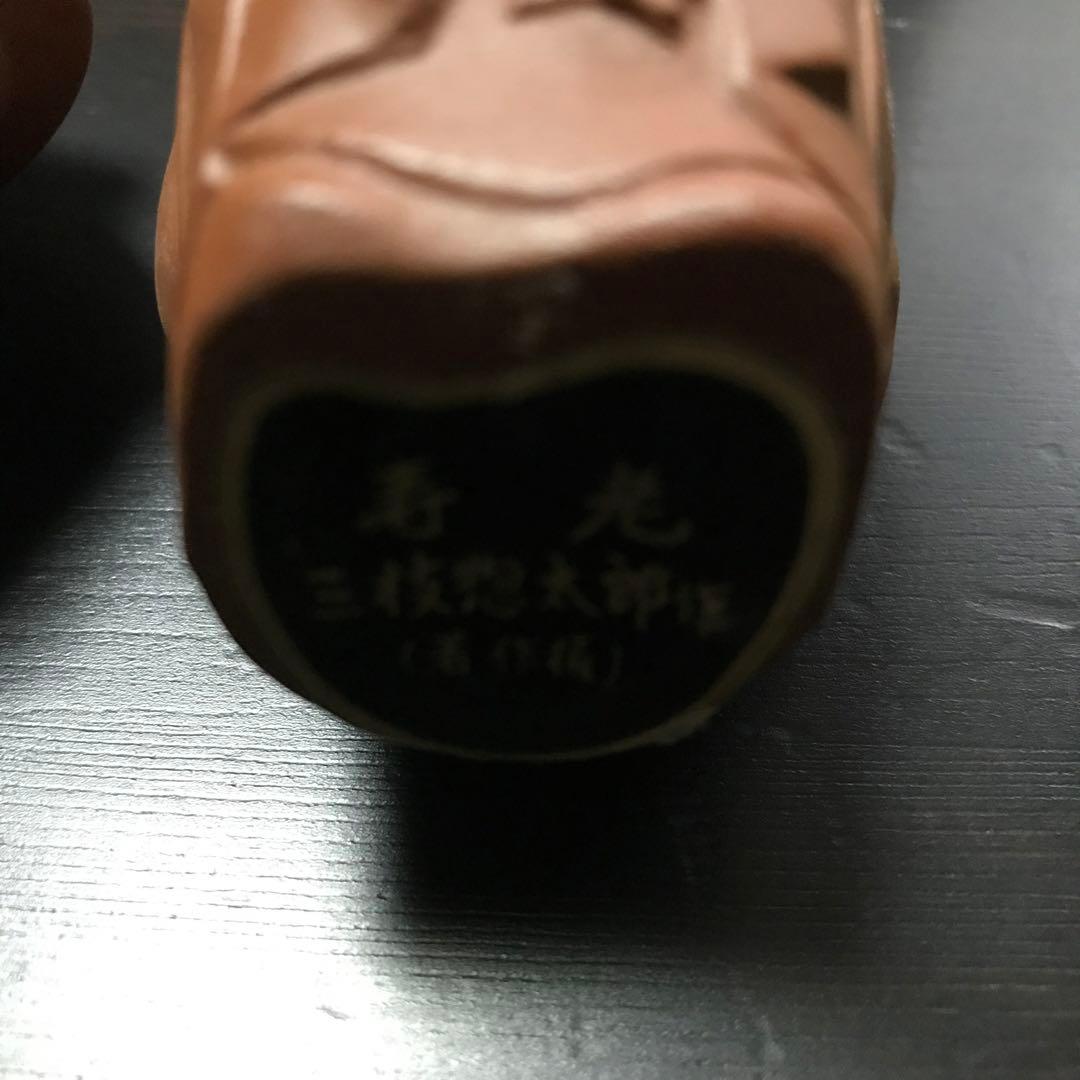 送料込み 三枝惣太郎作 3／7福神