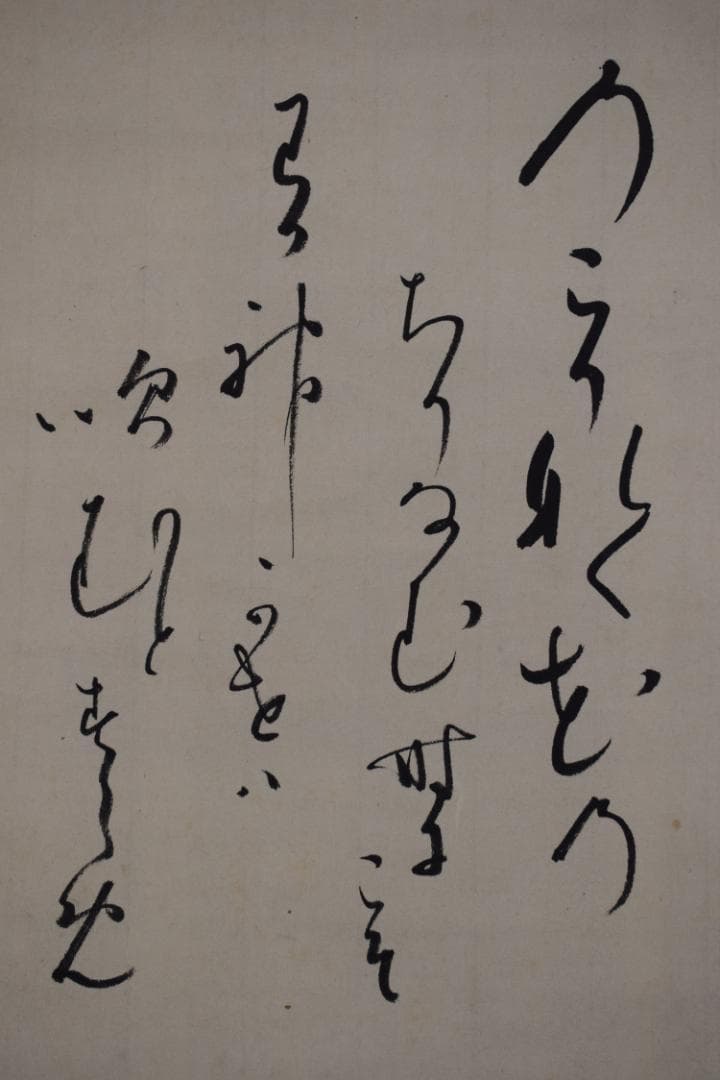 【真作】植松茂岳/和歌/横物/攘夷/掛軸☆宝船☆Z-415