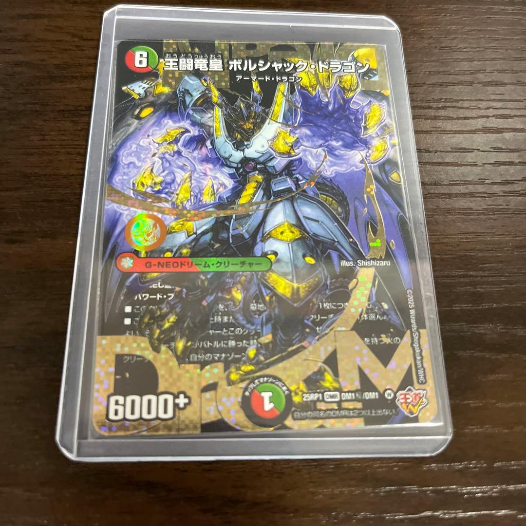 王闘竜皇 ボルシャックドラゴン　ドリーム　シークレットレア