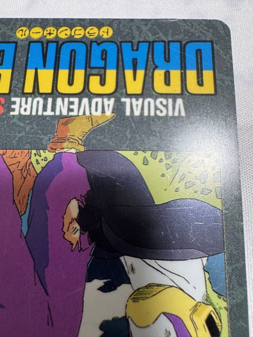 ドラゴンボール ビジュアルアドベンチャースペシャル 39 怒るか孫悟飯