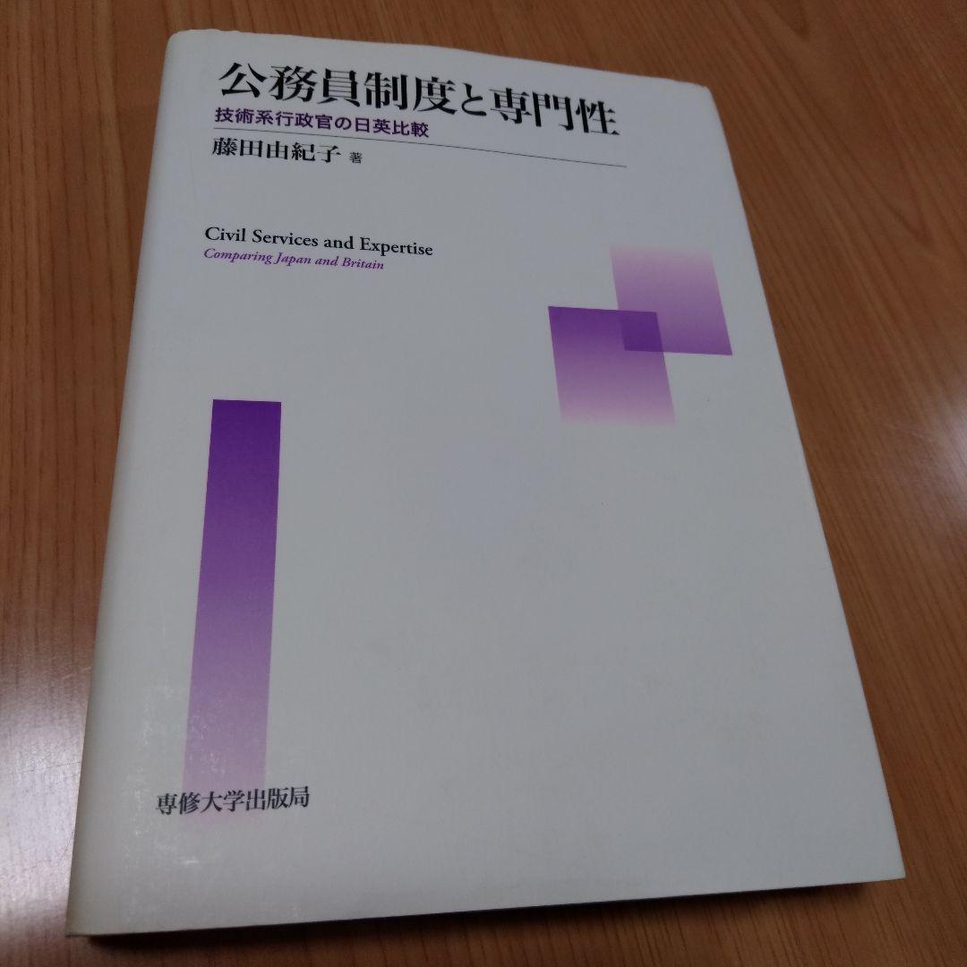 公務員制度と専門性 技術系行政官の日英比較　行政学