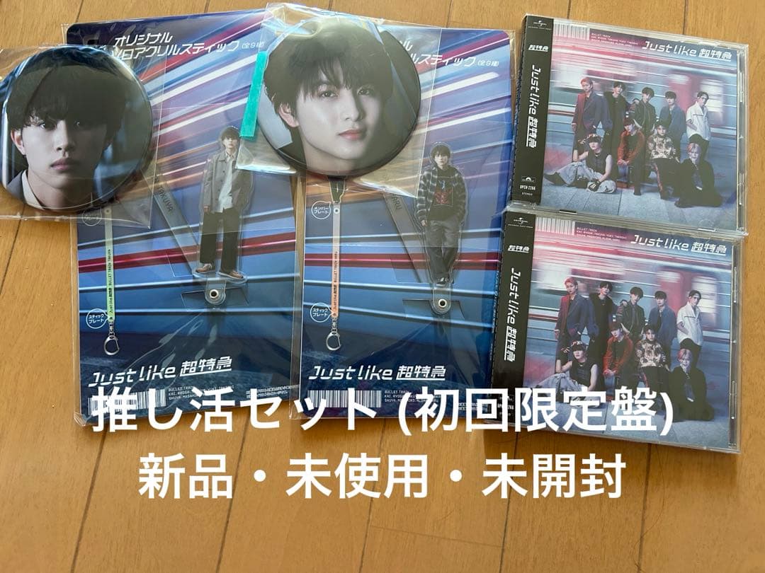 超特急 グッズ まとめ売り 草川拓弥 柏木悠 タクヤ ハル