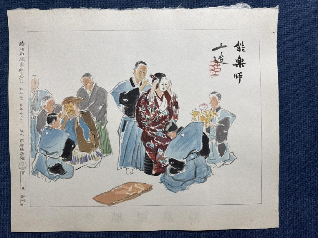 和田三造木版画 続昭和職業絵尽し 「能楽師」
