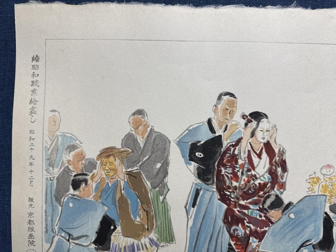 和田三造木版画 続昭和職業絵尽し 「能楽師」