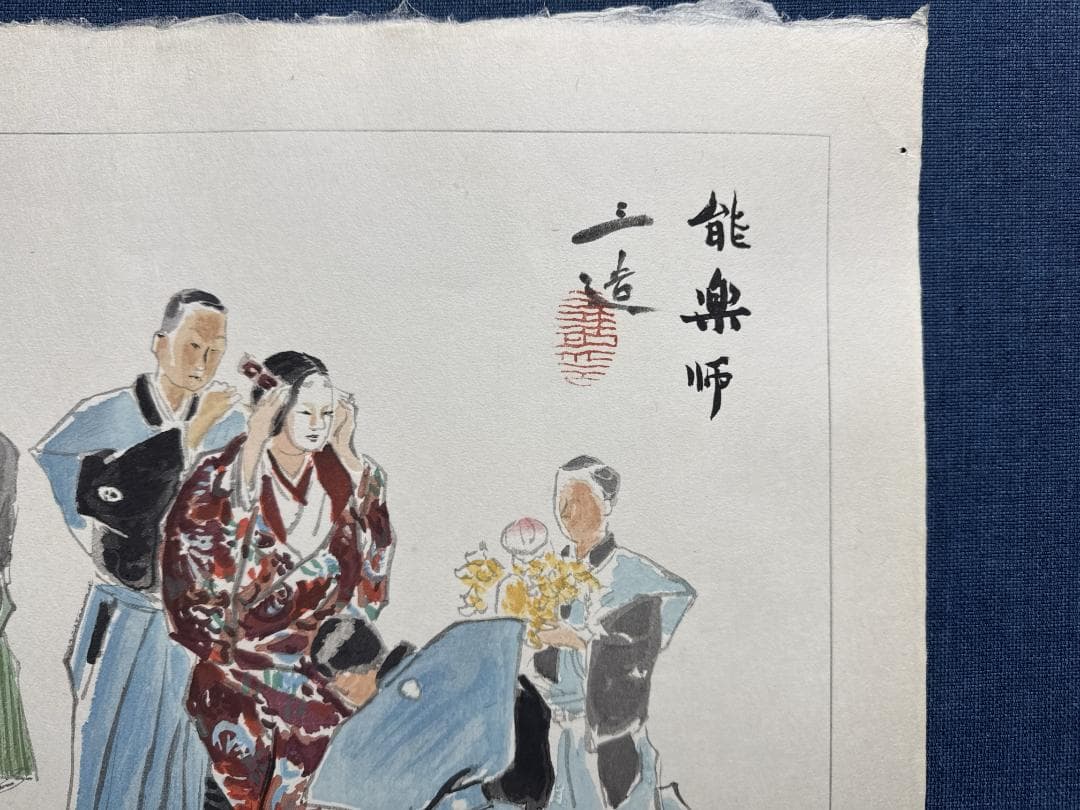 和田三造木版画 続昭和職業絵尽し 「能楽師」