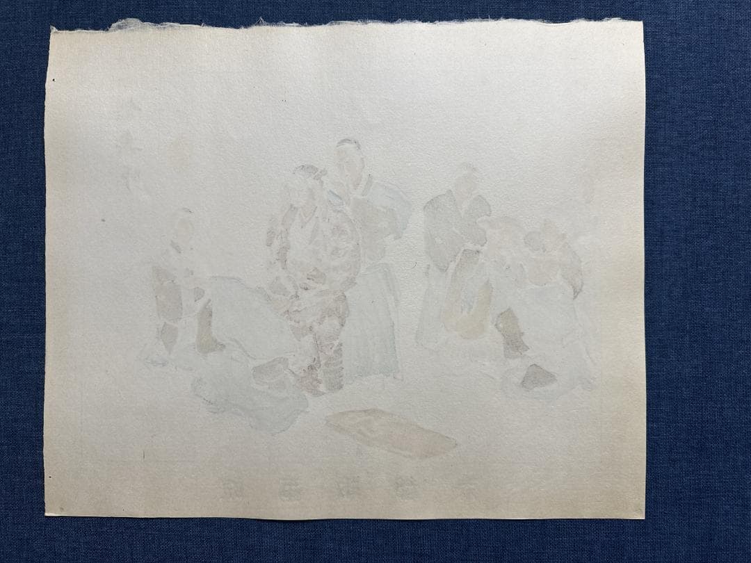 和田三造木版画 続昭和職業絵尽し 「能楽師」