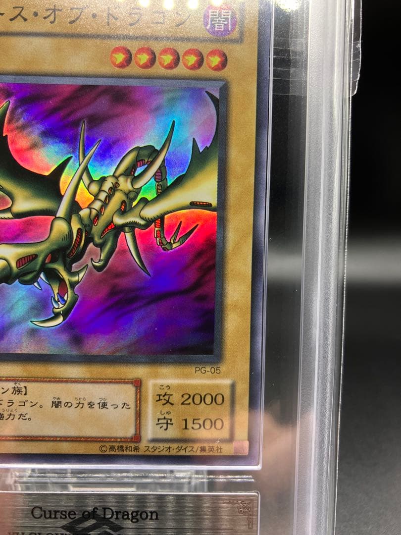 【ARS10】カースオブドラゴン 遊戯王 2期 スーパー PG-05