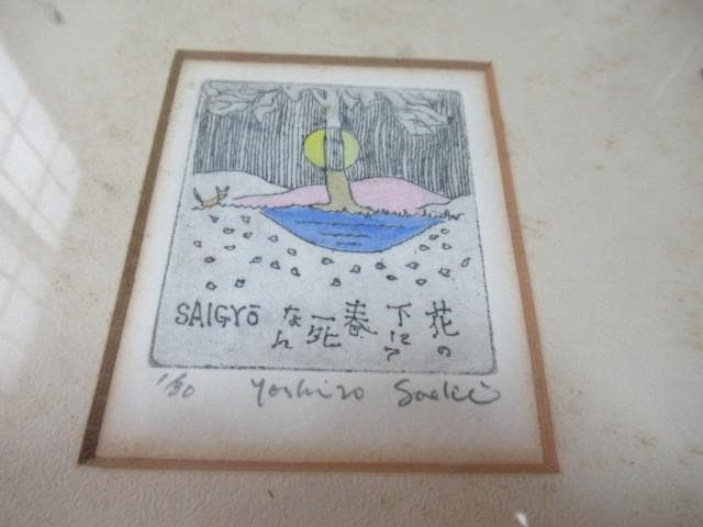 極希少1960年代限定◆挿画作家 佐伯義郎『西行の句と人間と猫 合計2枚』銅版画