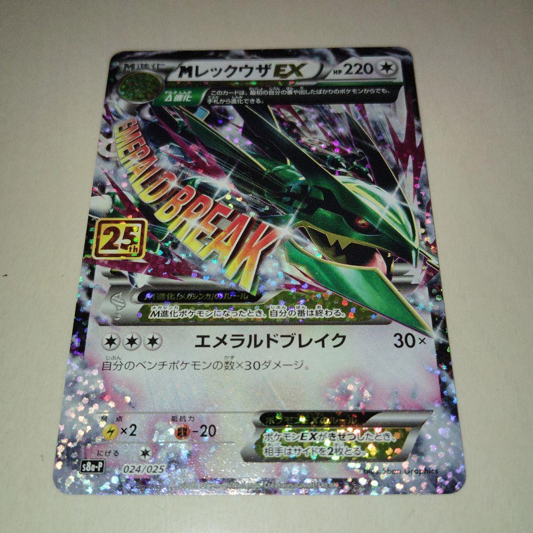 【美品】MレックウザEX プロモカードパック 25th ANNIVERSARY