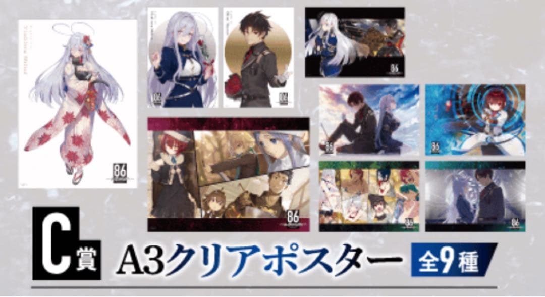 86 エイティシックス くじ引き堂 C賞クリアポスター コンプリート