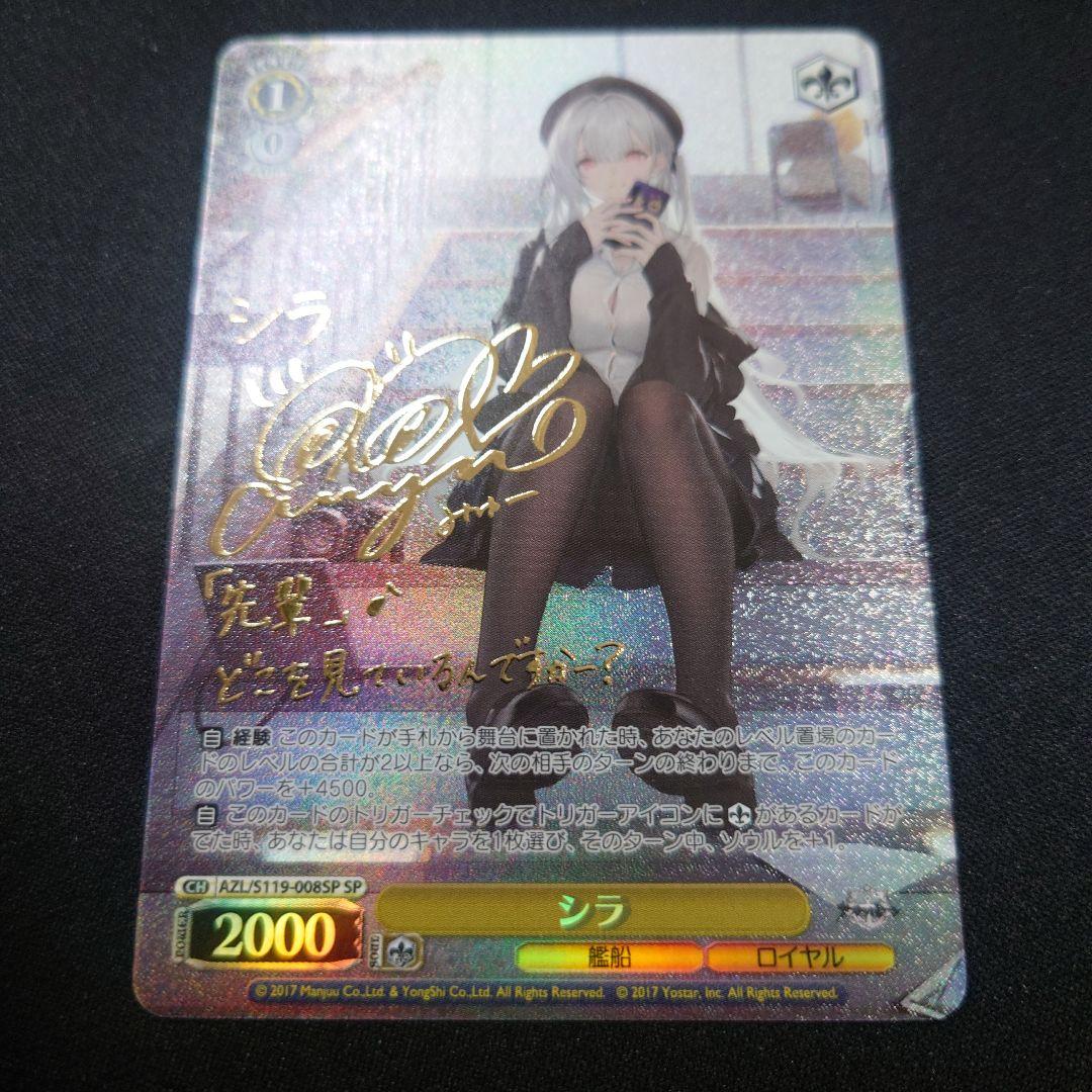 ヴァイス シラ SP サイン アズールレーンVol.2