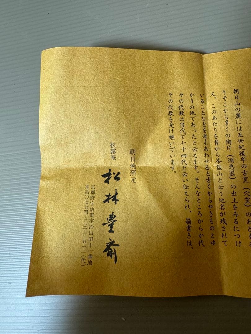 2755 朝日窯　松露庵　松林豊斎作　瓢箪型　置物　未使用