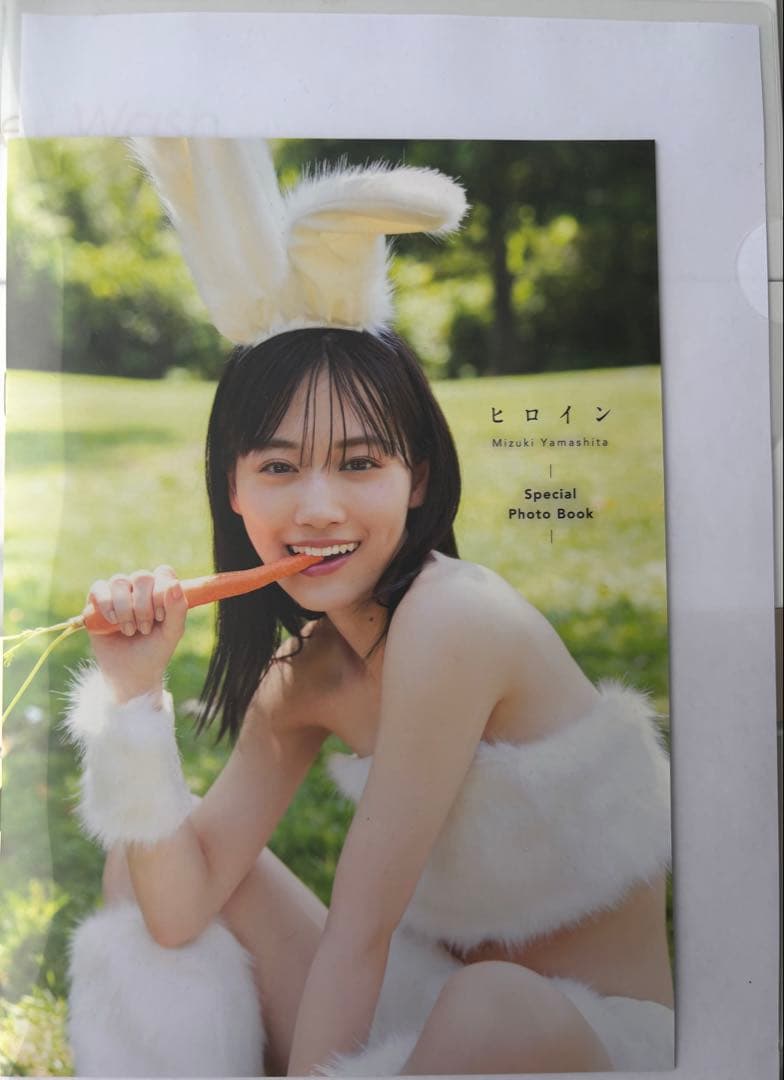 非売品[未読]山下美月 2nd写真集 ヒロイン アザーカット ミニブック