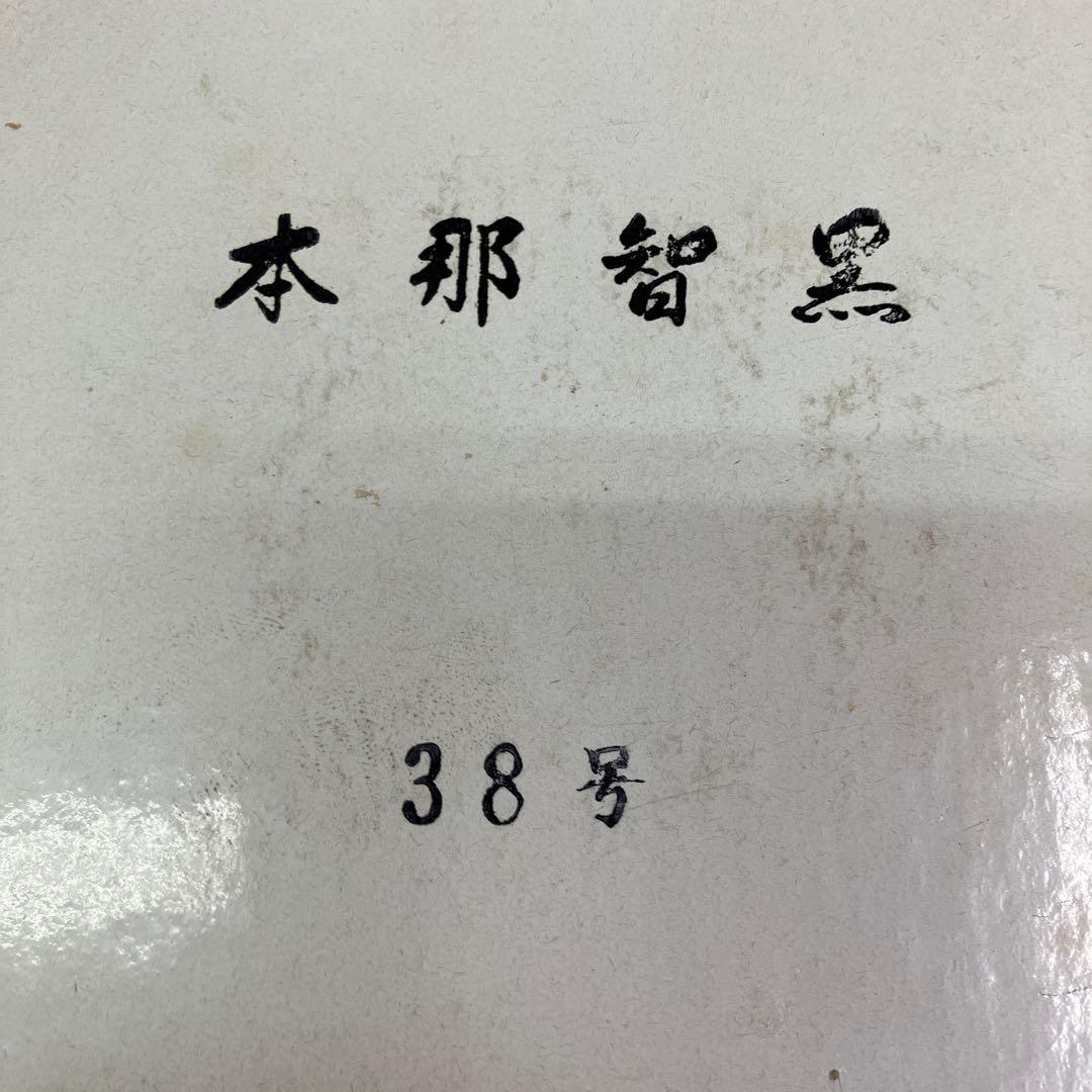 B-4 碁石 本蛤 本蛤白 本那智黒 那智黒石 38号 厚型 高級 囲碁 日向