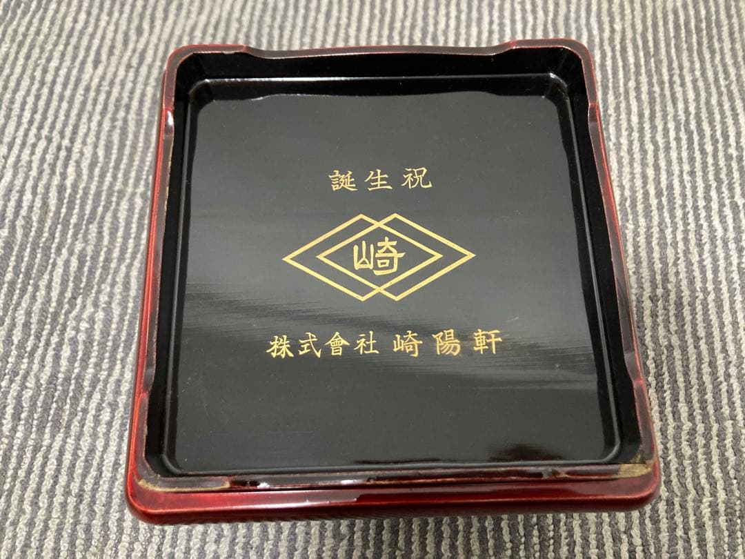 崎陽軒　重箱　漆塗り