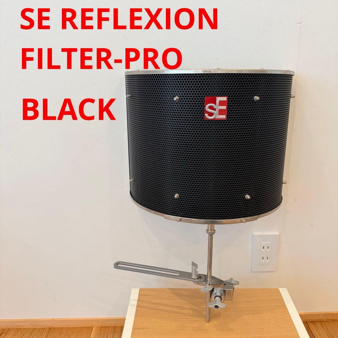 【人気モデル】SE REFLEXION FILTER-PRO BLACK 防音